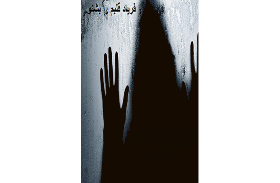 فریاد قلبم را بشنو