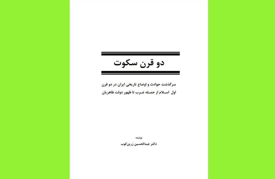 دو قرن سکوت