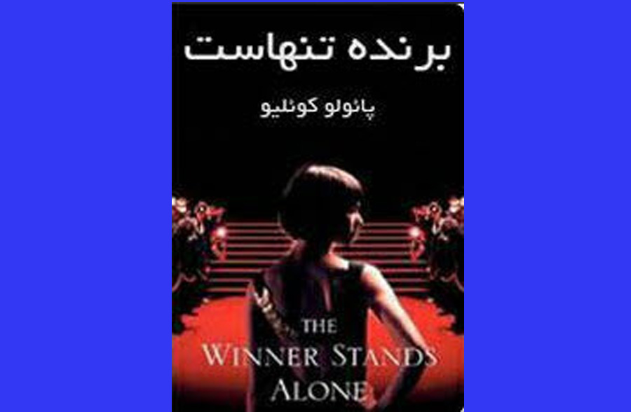 برنده تنهاست