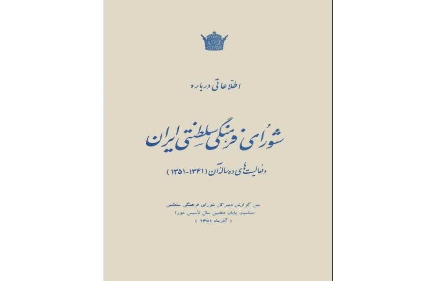دانلود رایگان کتاب "شورای فرهنگی سلطنتی ایران