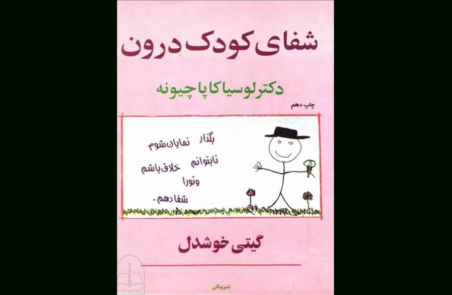 کتاب شفای کودک درون