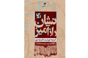 دانلود رایگان کتاب نشان رازآمیز گردونه خورشید یا گردونه مهر اثر دکتر نصرت‌الله بختورتاش
