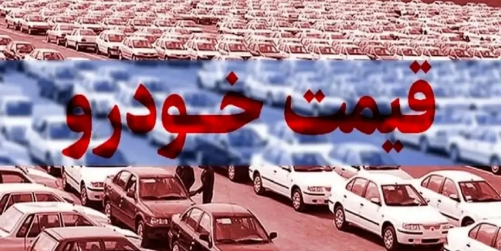 قیمت خودرو