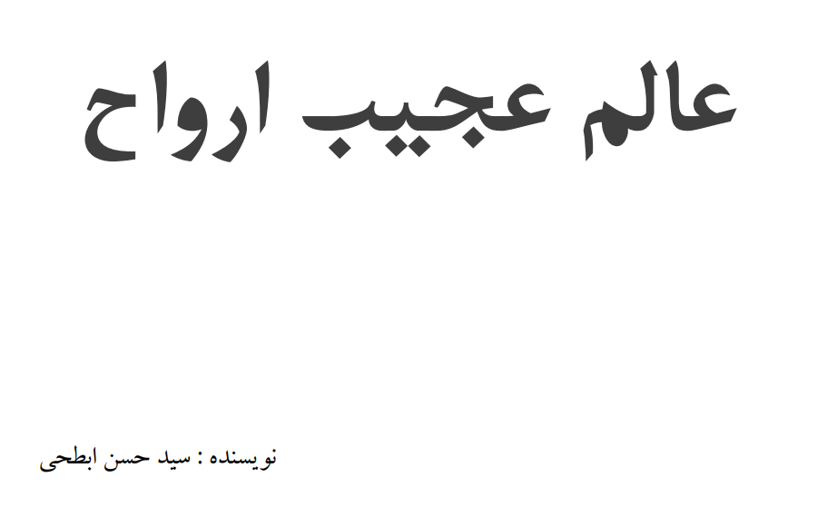 کتاب عالم عجیب ارواح