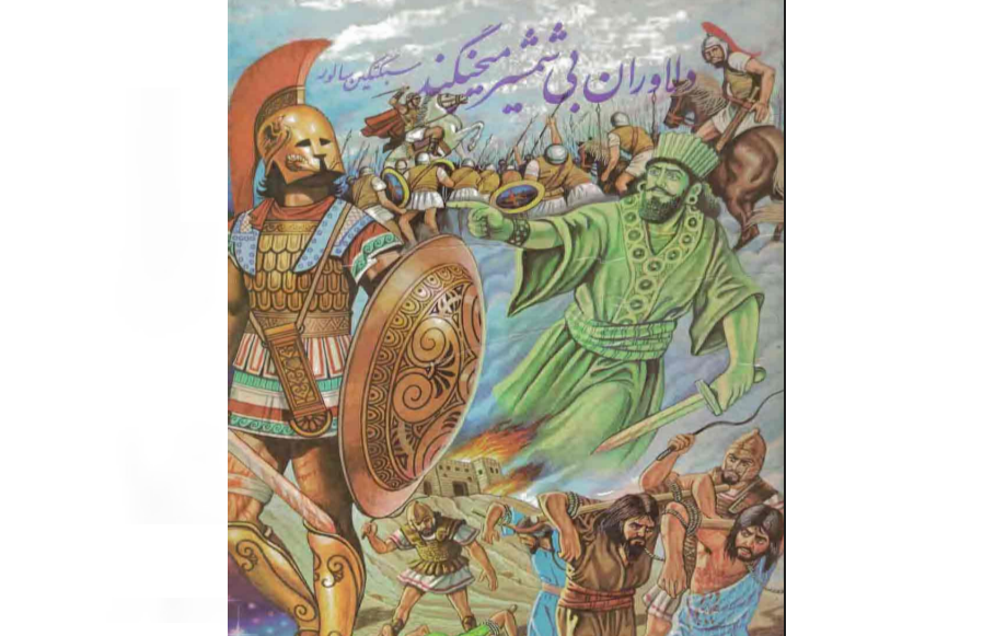 کتاب دلاوران بدون شمشیر