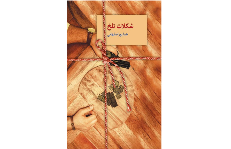 دانلود رایگان کتاب شکلات تلخ