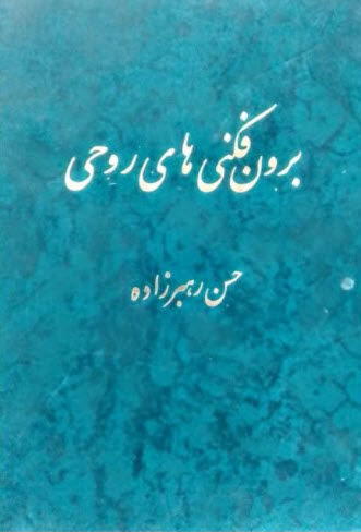 برون‌فکنی‌های روحی