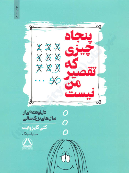 پنجاه چیزی که تقصیر من نیست