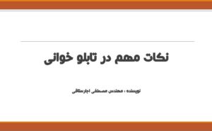دانلود رایگان کتاب نکات مهم در تابلوخوانی اثر مهندس مصطفی اجارستاقی