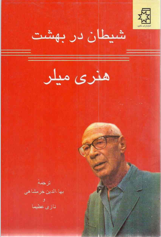 کتاب شیطان در بهشت
