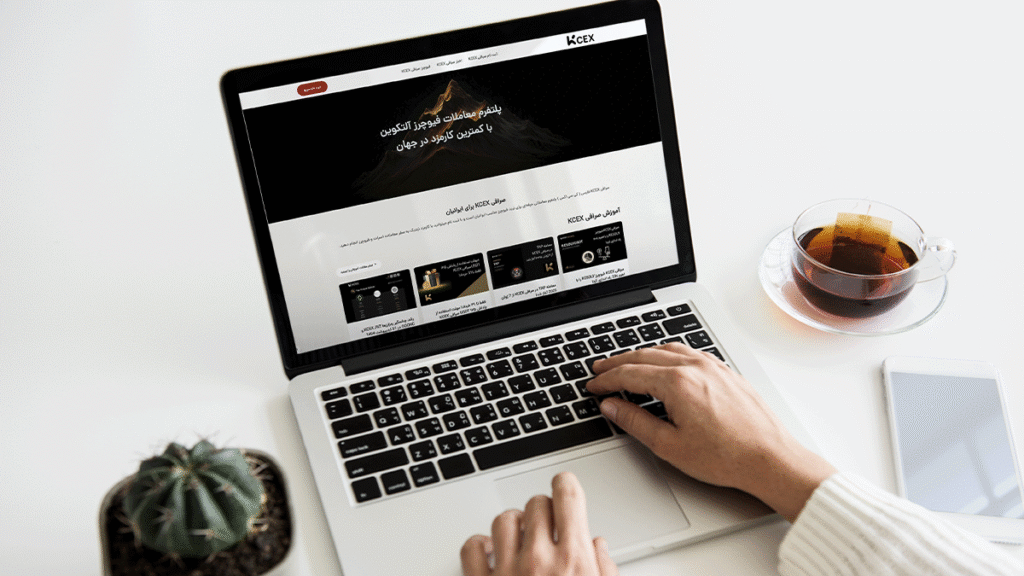 صرافی KCEX برای ایرانیان؛ بهترین برای فارسی زبان ها