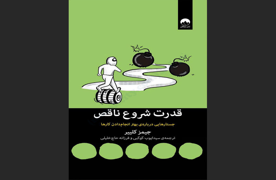 دانلود رایگان کتاب قدرت شروع ناقص