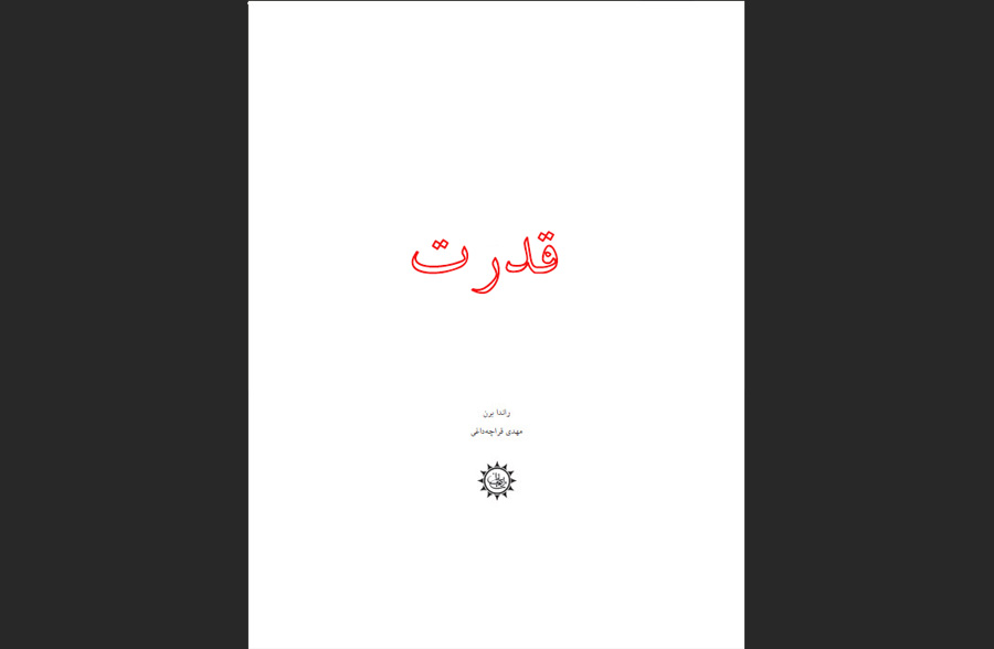 دانلود رایگان PDF کتاب قدرت نوشته راندا برن