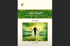 دانلود رایگان کتاب نیروی حال اثر اکهارت تول