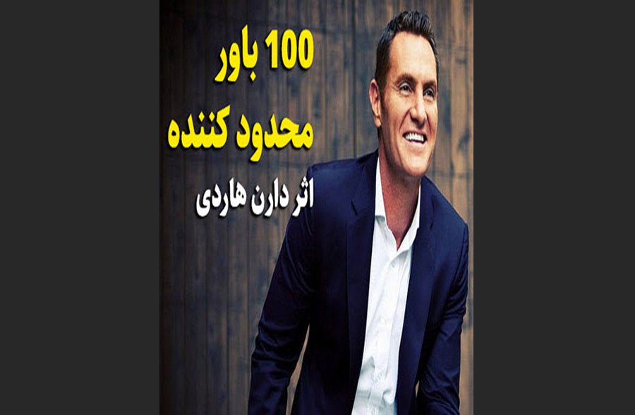 دانلود کتاب 100 باور محدود کننده