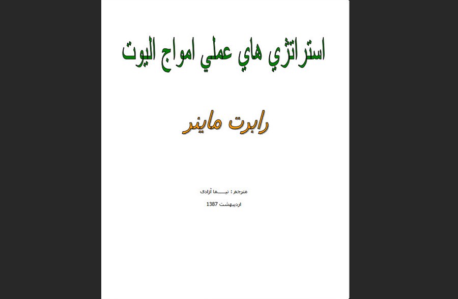 کتاب استراتژِی های عملی امواج الیوت