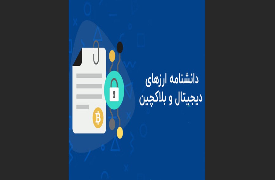 دانلود رایگان کتاب ارزهای دیجیتال، بلاکچین و فناوری‌های مرتبط 