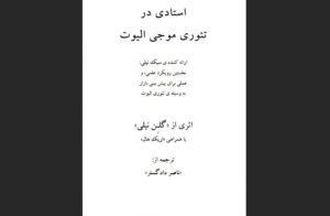 دانلود رایگان کتاب استادی در تئوری موجی الیوت اثر  گلن نیلی