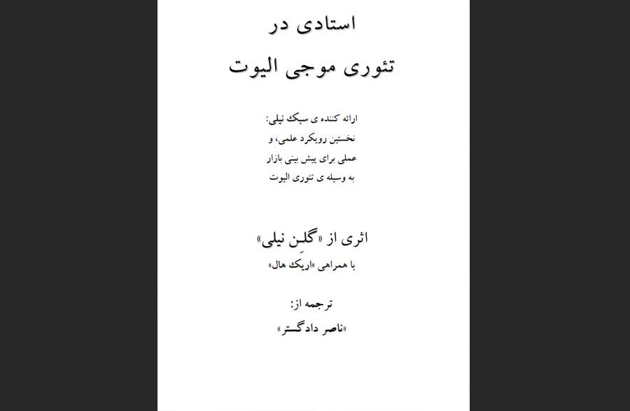 کتاب استادی در تئوری موجی الیوت