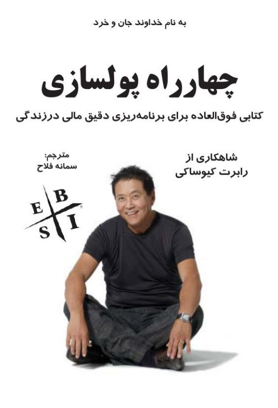 کتاب چهار راه پول سازی