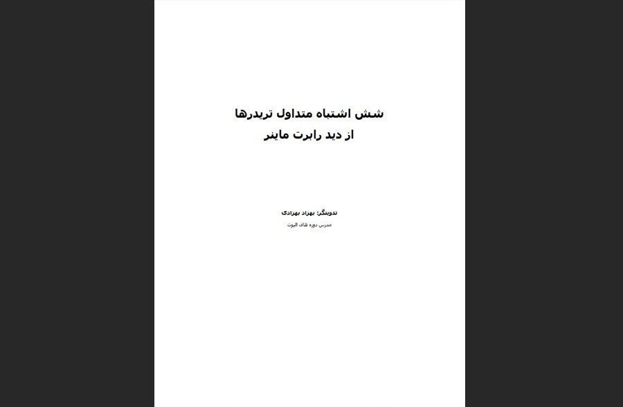 کتاب روانشناسی بازار: سه ضلع موفقیت در معامله‌گری"