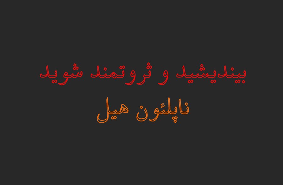 کتاب بیندیشید و ثروتمند شوید