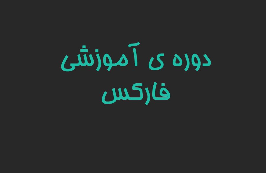 دوره ی آموزشی رایگان فارکس