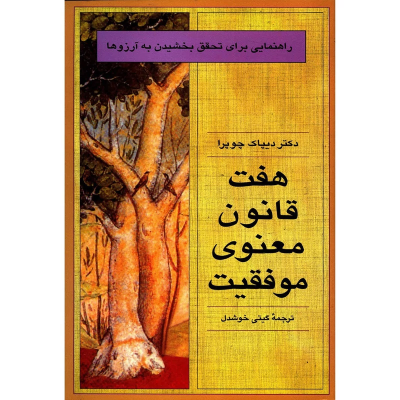 دانلود رایگان کتاب هفت قانون معنوی موفقیت