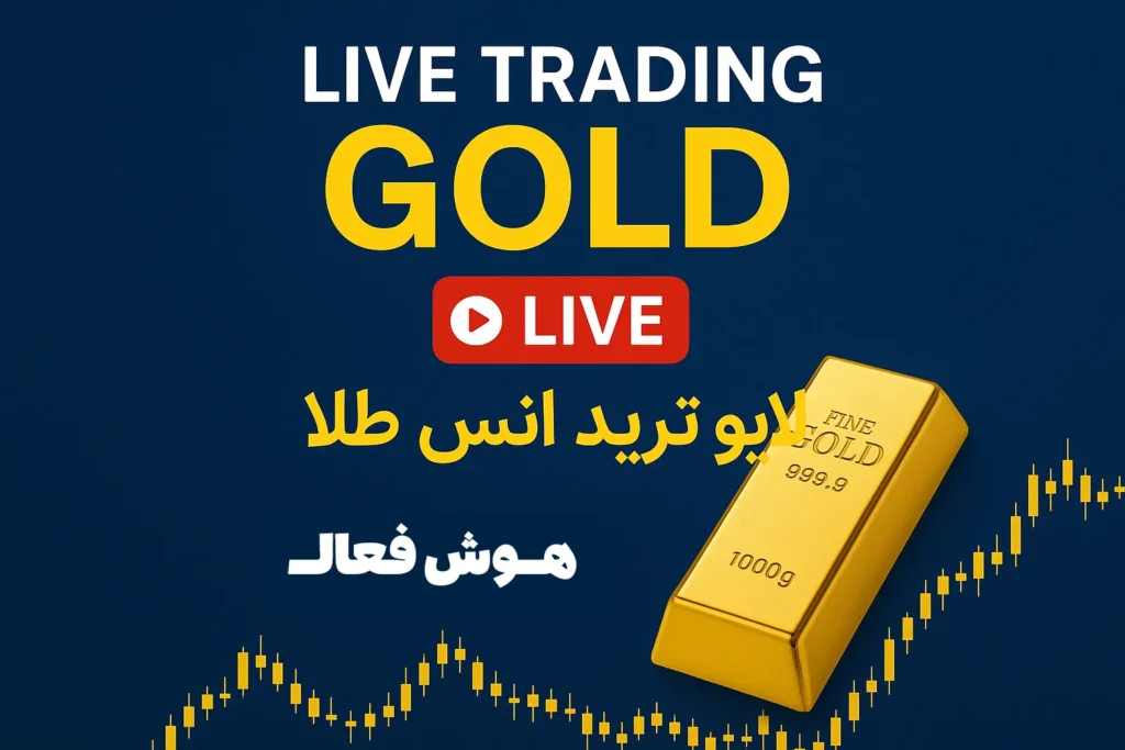 لایو ترید اسکالپی طلا