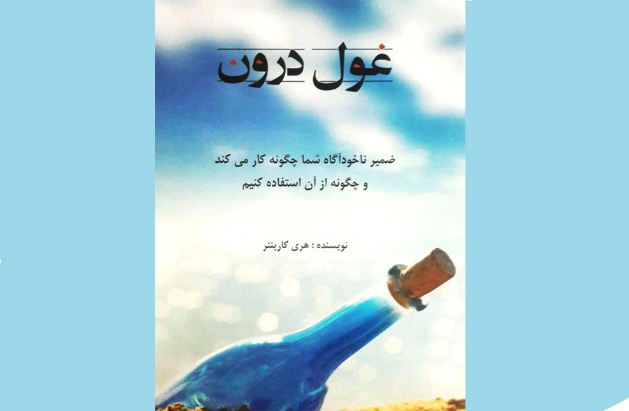 دانلود رایگان کتاب غول درون