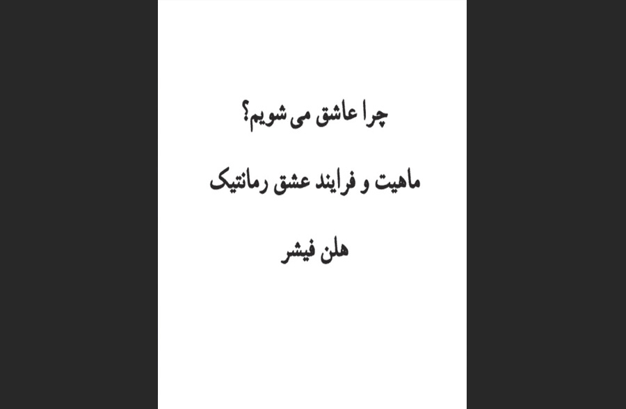 دانلود رایگان کتاب چرا عاشق می‌شویم؟