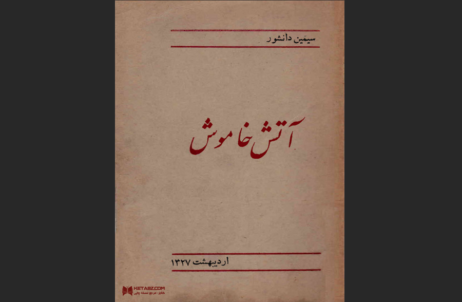 دانلود رایگان کتاب آتش خاموش