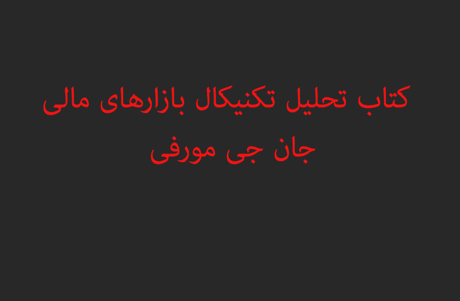 کتاب تحلیل تکنیکال