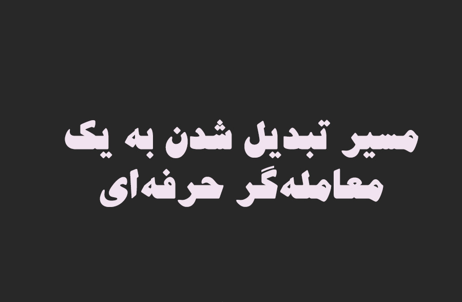 مسیر تبدیل شدن به یک معامله‌گر حرفه‌ای