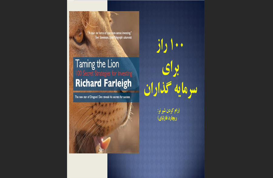 کتاب 100 راز برای سرمایه‌گذاران