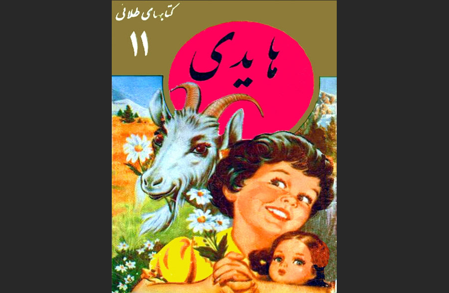 دانلود رایگان PDFکتاب هایدی نوشته ژوهانا اسپیری