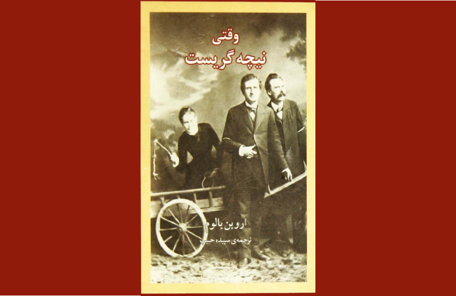 وقتی نیچه گریست