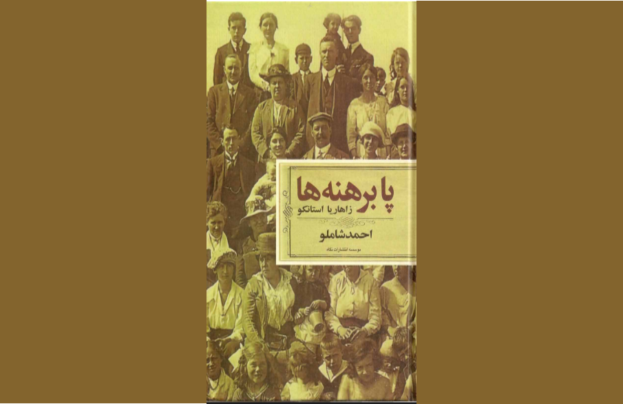 دانلود کتاب پابرهنه ها