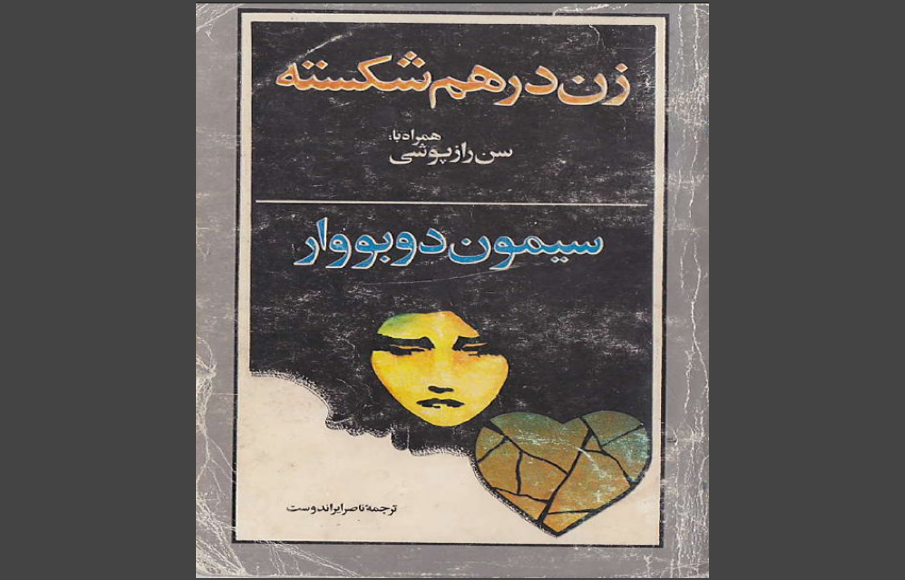 کتاب زن درهم شکسته