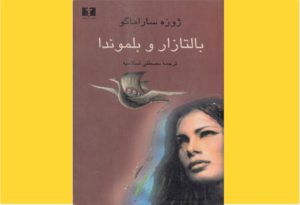 خرید کتاب الکترونیکی (PDF) بالتازار و بلموندا اثر ژوزه ساراماگو