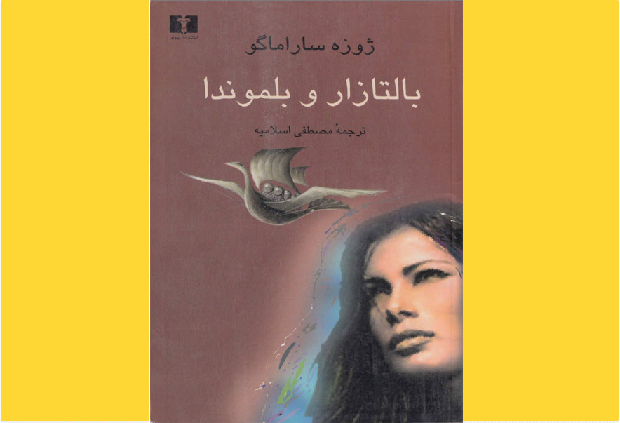 بالتازار و بلموندا