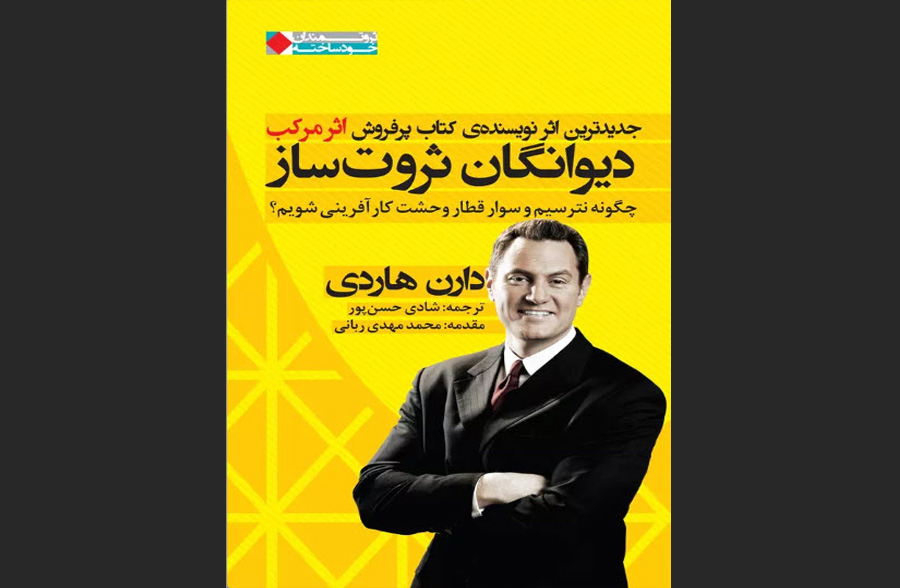 دانلود رایگان کتاب دیوانگان ثروت‌افرین