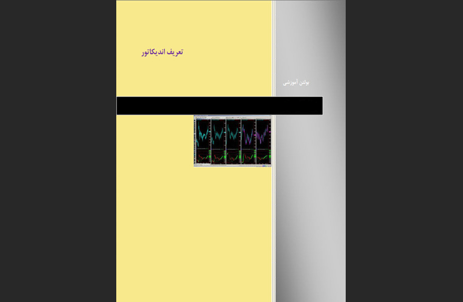 کتاب‌های آموزشی اندیکاتورها و تحلیل تکنیکال