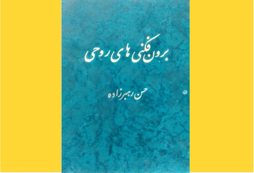 برون‌فکنی‌های روحی