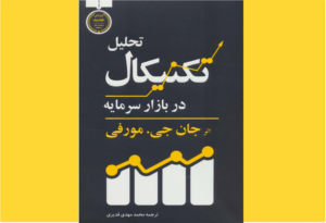 خرید کتاب الکترونیکی (PDF)  تحلیل تکنیکال بازارهای مالی اثر جان جی مورفی
