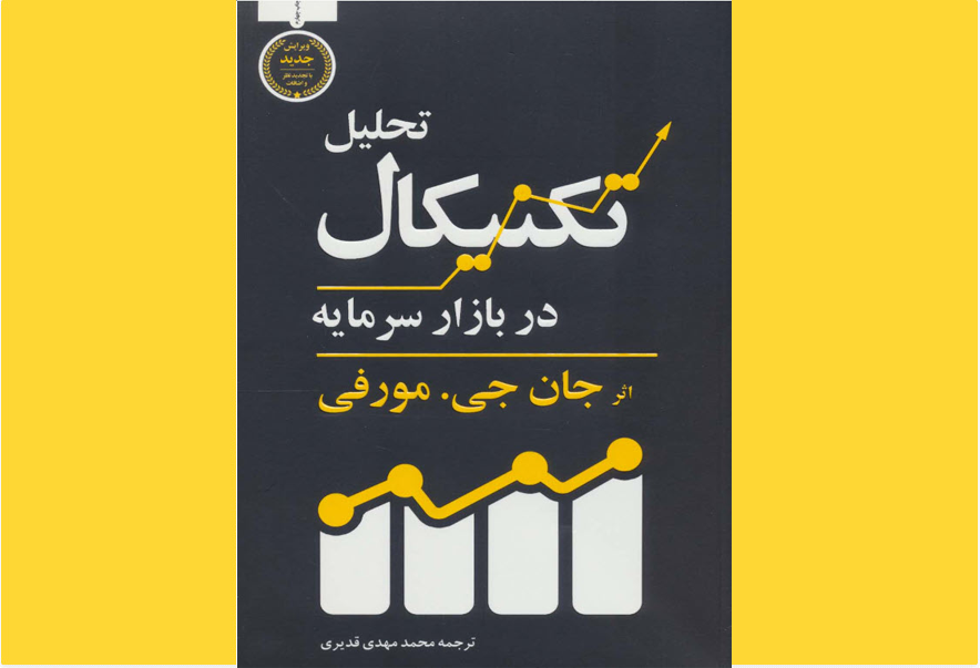 تحلیل تکنیکال بازارهای مالی