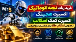 خرید ربات نیمه اتوماتیک،اکسپرت هجینگ ،اکسپرت کمک اسکالپ مخصوص اسکالپ طلا برای متاتریدر پنج فارکس