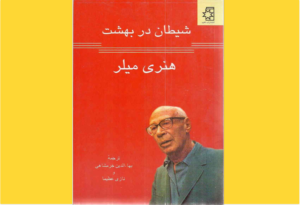 خرید کتاب الکترونیکی (PDF) شیطان در بهشت اثر هنری میلر