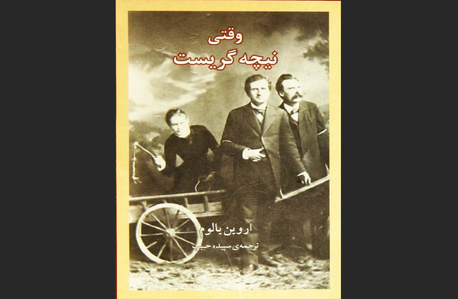 دانلود رایگان کتاب وقتی نیچه گریست