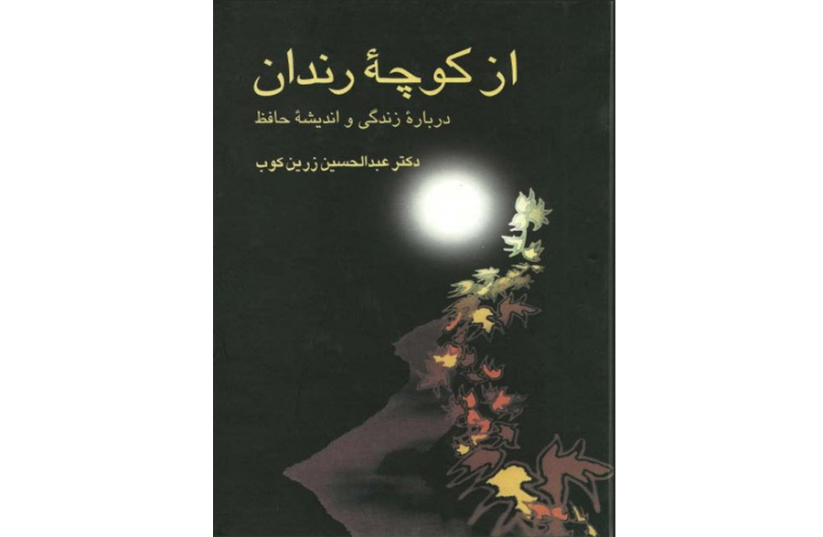 دانلود رایگان کتاب از کوچهٔ رندان